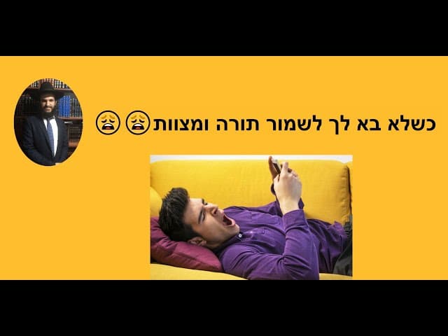 😩😩כשלא בא לך לשמור תורה ומצוות