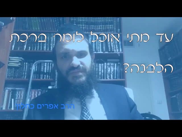 שו''ת זמן ברכת הלבנה | קצרים