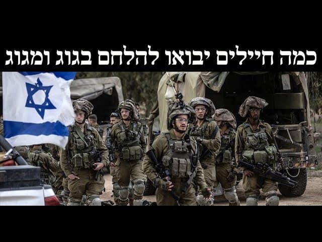 כמה חיילים יבואו להלחם בגוג ומגוג