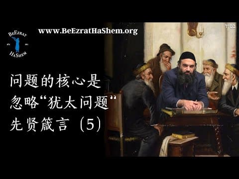 忽视犹太问题才是问题（大辩论爆发）- 穆萨尔伦理学 (5)