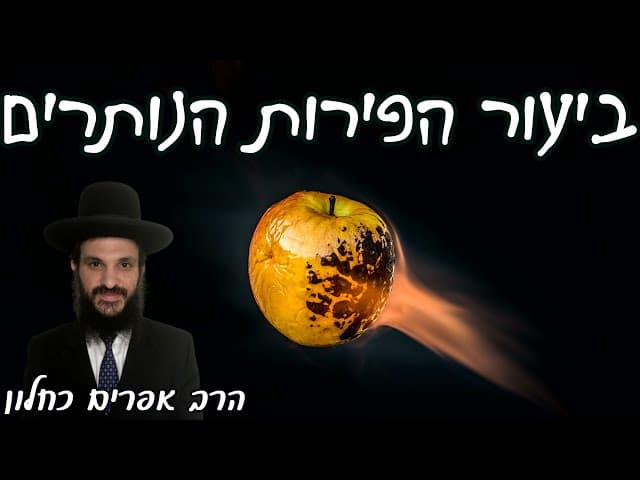 ביעור הפירות הנותרים | קצרים