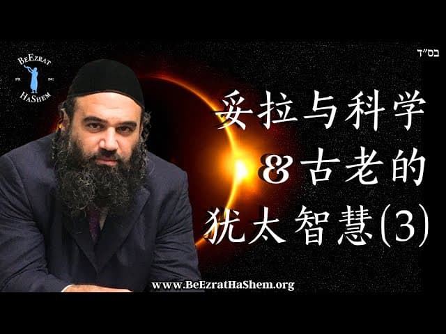 太阳的结构、流星和言语的力量｜妥拉与科学 ｜ 古老的犹太智慧 (3)