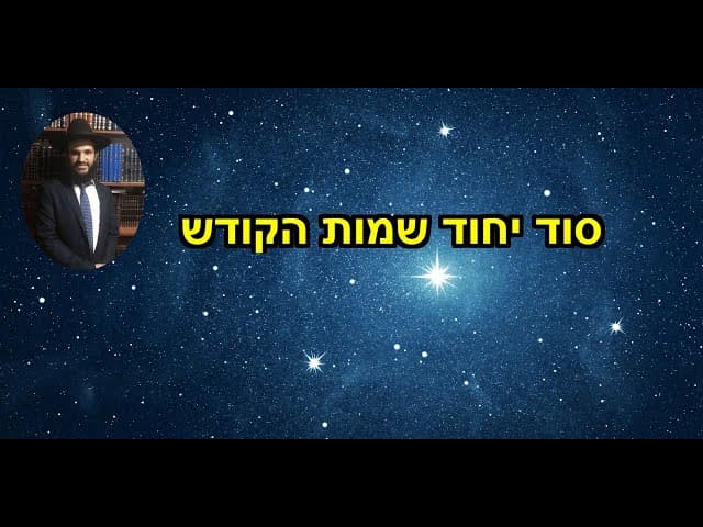 סוד יחוד שמות הקודש