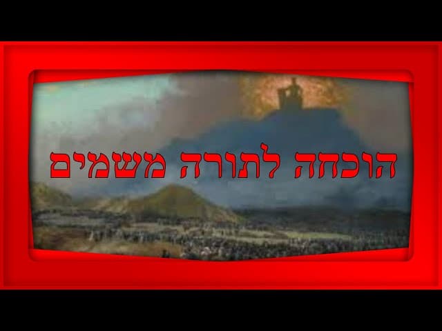 הוכחה לתורה מן השמים~הרב ירון ראובן