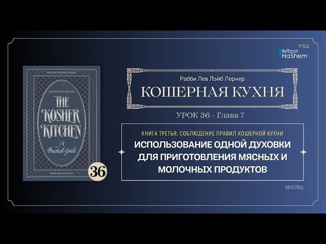 𝟯𝟲. Кошерная кухня | Использование одной духовки для приготовления мясных и молочных продуктов