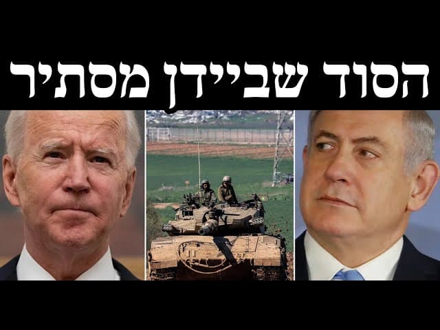 הסוד שביידן מסתיר מנתניהו