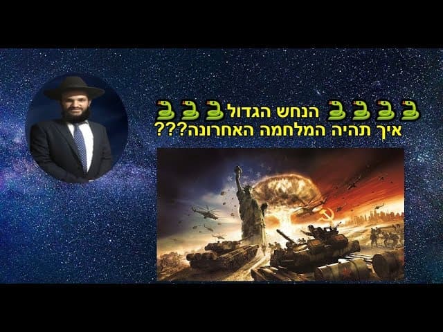 הנחש הגדול - איך תהיה המלחמה האחרונה???