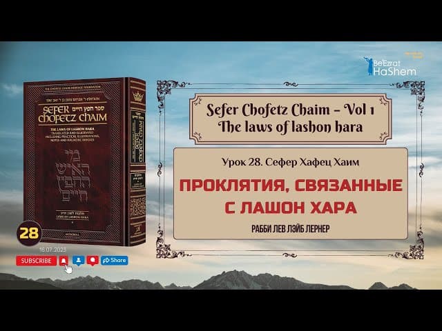 𝟮𝟴. Сефер Хафец Хаим | Проклятия, связанные с Лашон Хара | Рабби Лев Лэйб Лернер