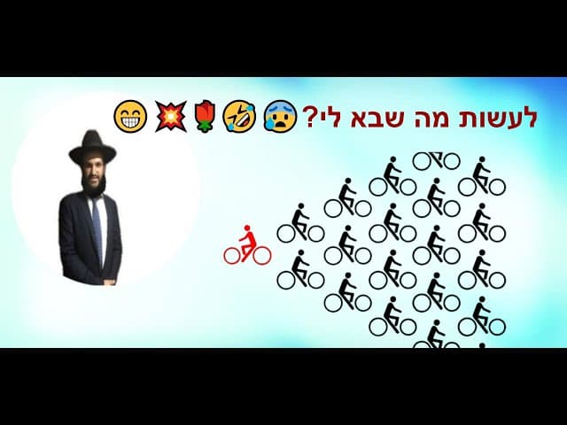 😁💥🌹🤣😰?לעשות מה שבא לי