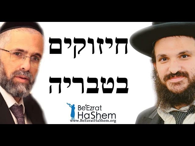 חיזוקים בטבריה
