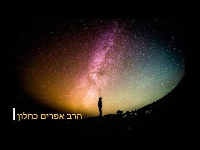 למה אלוקים לא בא אלי - הרב אפרים כחלון