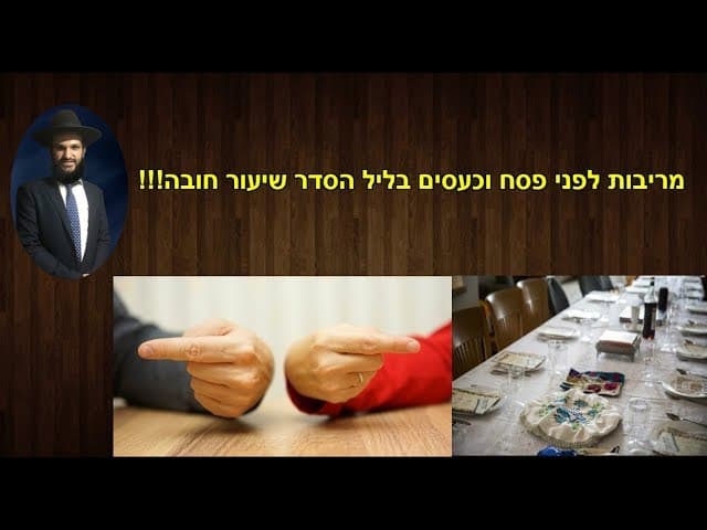 מריבות לפני פסח וכעסים בליל הסדר שיעור חובה!!!