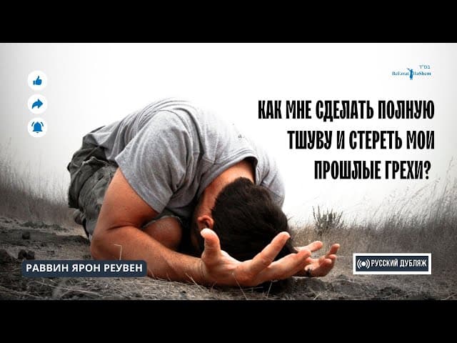 💡 Как мне сделать полную Тшуву и стереть мои прошлые грехи? | Русская озвучка | Раввин Ярон Реувен