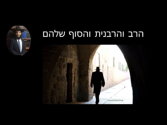 הרב והרבנית והסוף שלהם