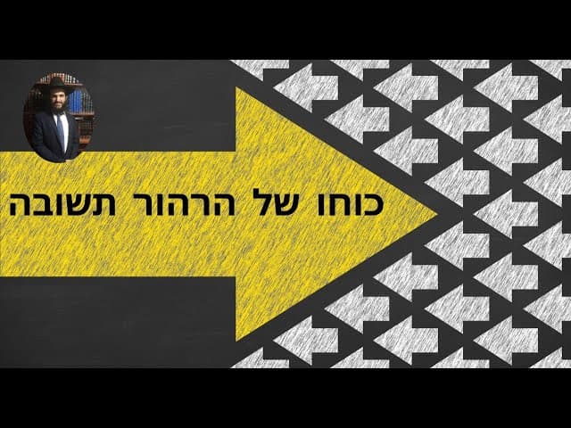 כוחו של הרהור תשובה