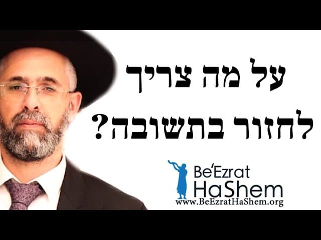 על מה צריך לחזור בתשובה? - הרב שלמה שרביט