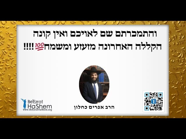 ‼️‼️💯והתמכרתם שם לאויבכם ואין קונה   - הקללה האחרונה מזעזע ומשמח