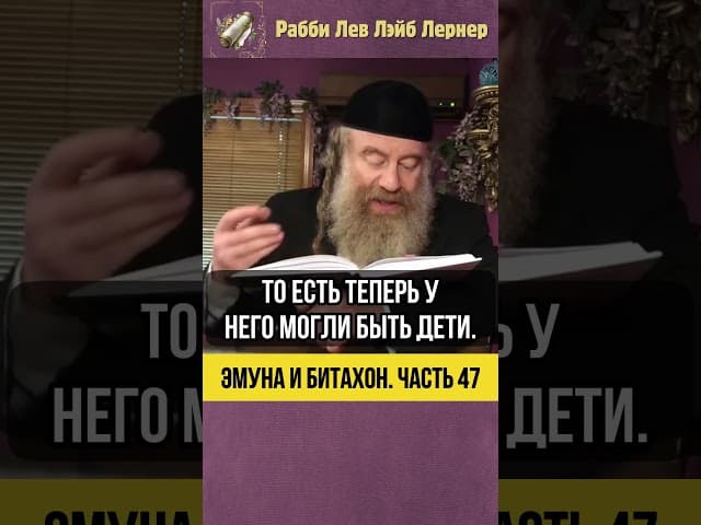 4️⃣7️⃣ Эмуна и Битахон 💡 Логика против Веры #Тора #shorts
