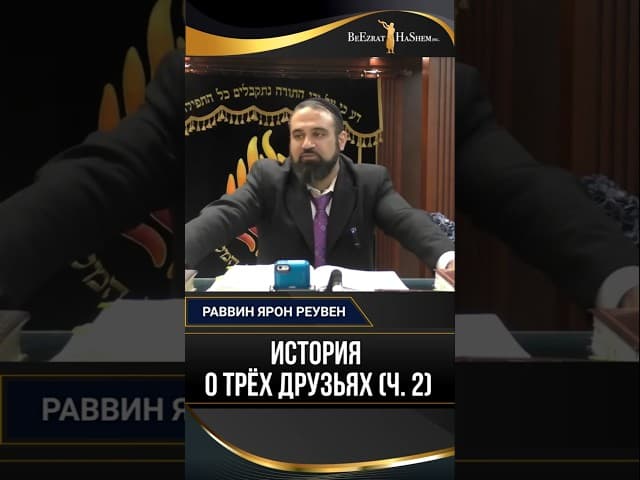 История о трех друзьях (ч.2) | Раввин Ярон Реувен