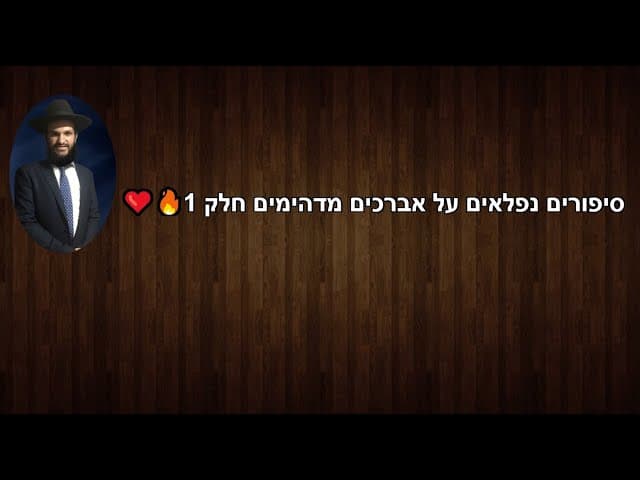 ❤️🔥1 סיפורים נפלאים על אברכים מדהימים חלק