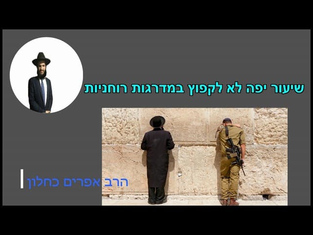 שיעור יפה לא לקפוץ במדרגות רוחניות