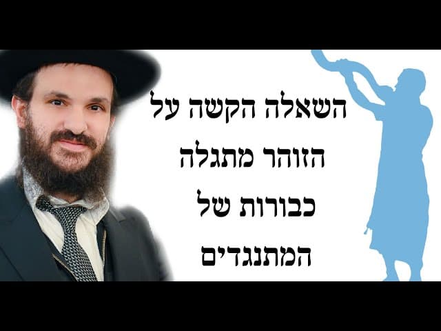השאלה הקשה על הזוהר מתגלה כבורות של המתנגדים