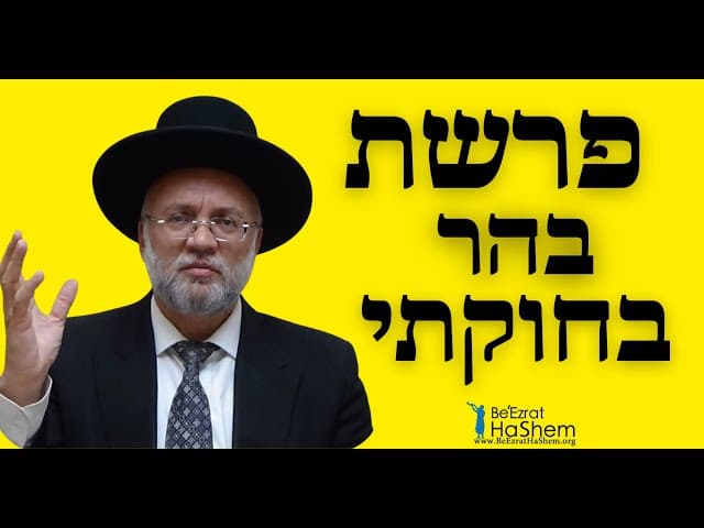 פרשת בהר בחוקתי - הרב יוסף חיים מזרחי