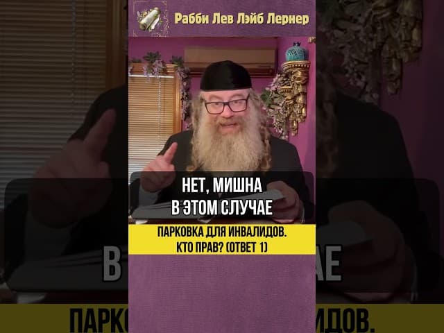 Парковка для инвалидов 🚗 Кто прав? (Ответ #1) #Тора #shorts