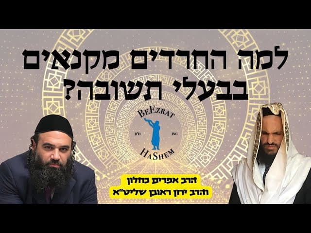 למה החרדים מקנאים בבעלי תשובה?