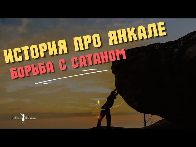 История про Янкале 🪨 Борьба с Сатаном #тора