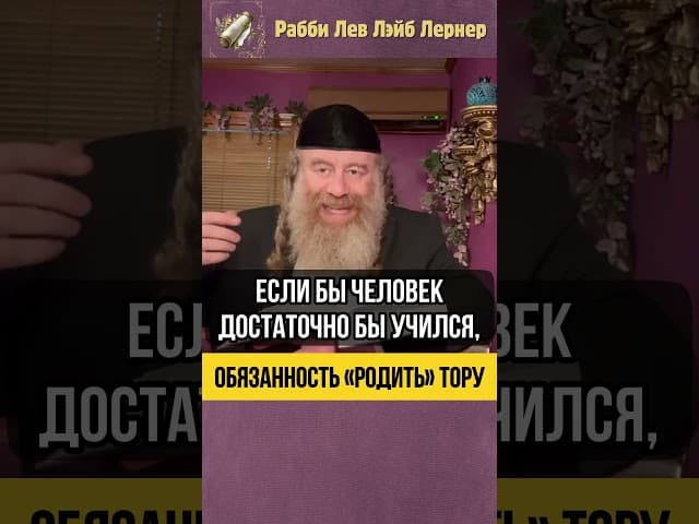 💡 Обязанность «родить» Тору #Тора #shorts