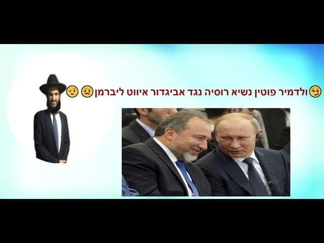 ולדמיר פוטין נשיא רוסיה נגד אביגדור איווט ליברמן