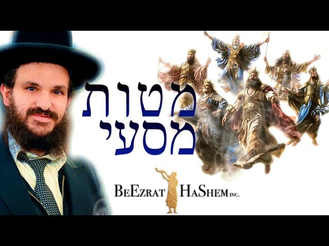 פרשת מטות מסעי - מי מפחד מגיהנום?