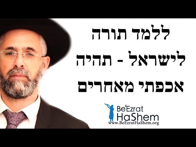 ללמד תורה לישראל - תהיה אכפתי מאחרים