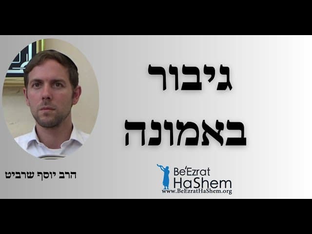 הרב יוסף שרביט - גיבור באמונה