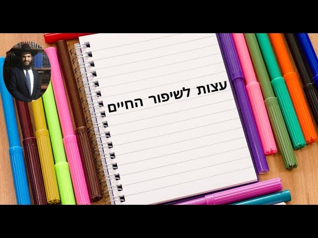 עצות לשיפור החיים