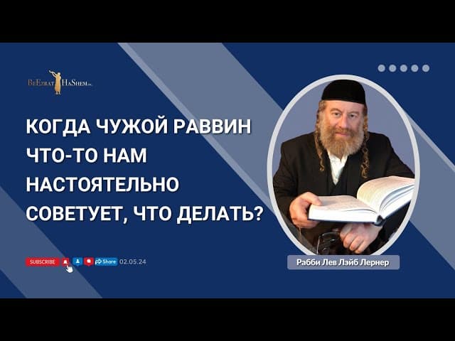 Когда чужой раввин что-то нам настоятельно советует, что делать?
