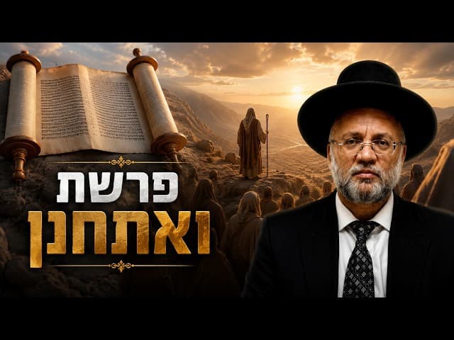 פרשת ואתחנן - הרב יוסף חיים מזרחי