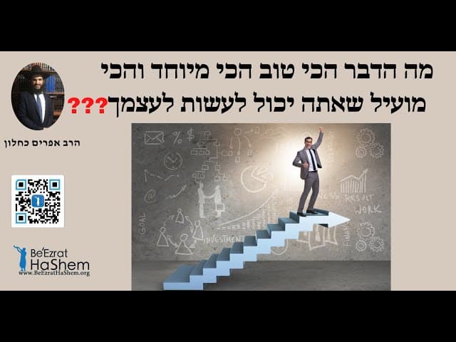 ❓❔❓❔מה הדבר הכי טוב הכי מיוחד והכי מועיל שאתה יכול לעשות לעצמך