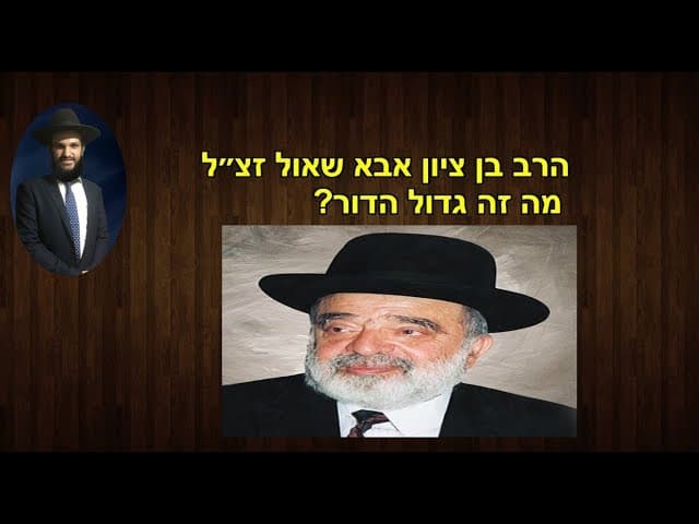 הרב בן ציון אבא שאול זצ״ל מה זה גדול הדור?