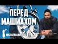 Машиах - MaShiach