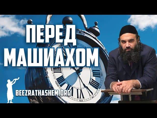 Исправление до прихода Машиаха