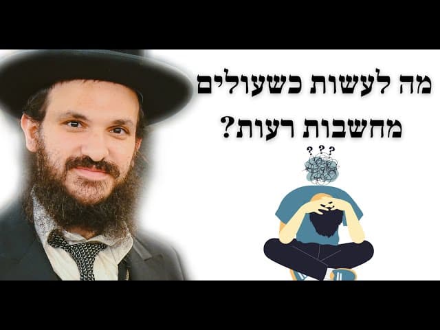 מה לעשות כשעולים מחשבות רעות?