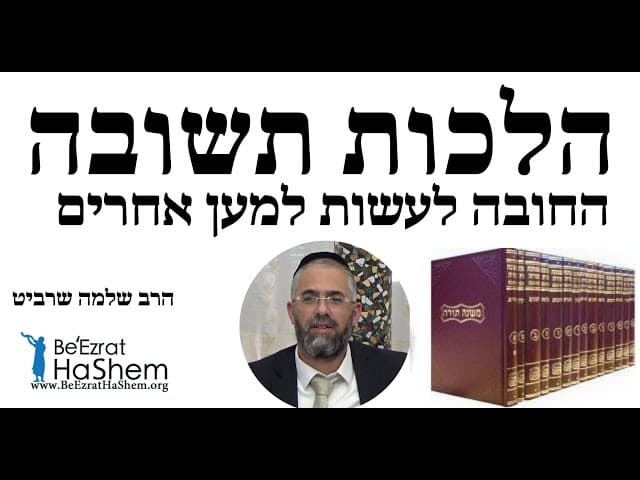 הרב שלמה שרביט - הלכות תשובה - החובה לעשות למען אחרים