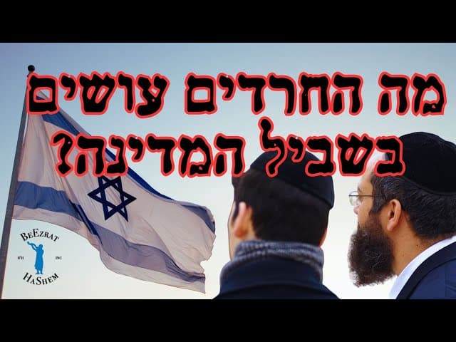 מה החרדים עושים בשביל המדינה?