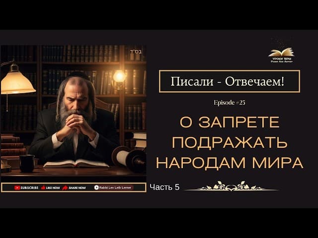 Писали - Отвечаем! О запрете подражать народам мира Часть 5