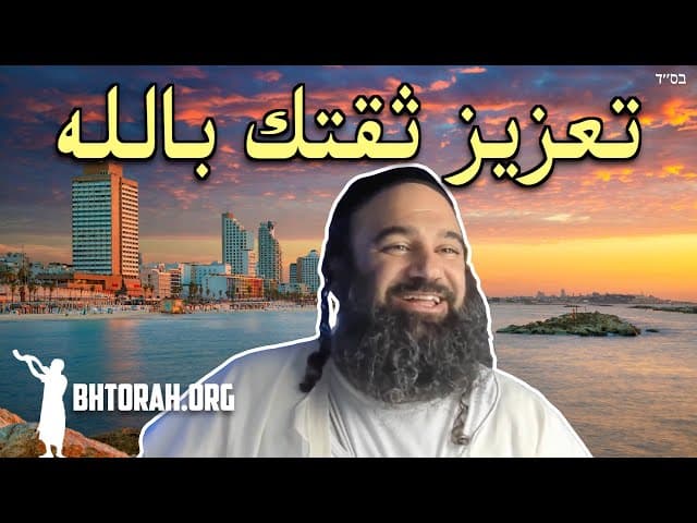 كيف تبني ثقتك بالله