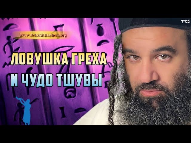 Парашат Бо - Пойман грехами