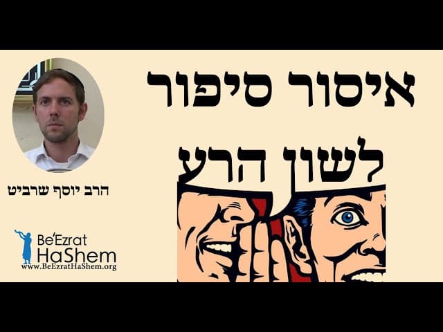 הרב יוסף שרביט - איסור סיפור לשון הרע