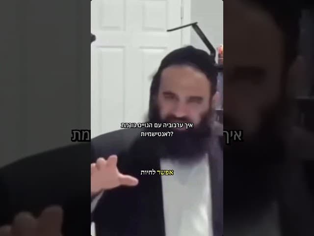 איך ערבוביה עם הגויים גורמת לאנטישמיות?